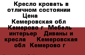 Кресло-кровать в отличном состоянии › Цена ­ 3 000 - Кемеровская обл., Кемерово г. Мебель, интерьер » Диваны и кресла   . Кемеровская обл.,Кемерово г.